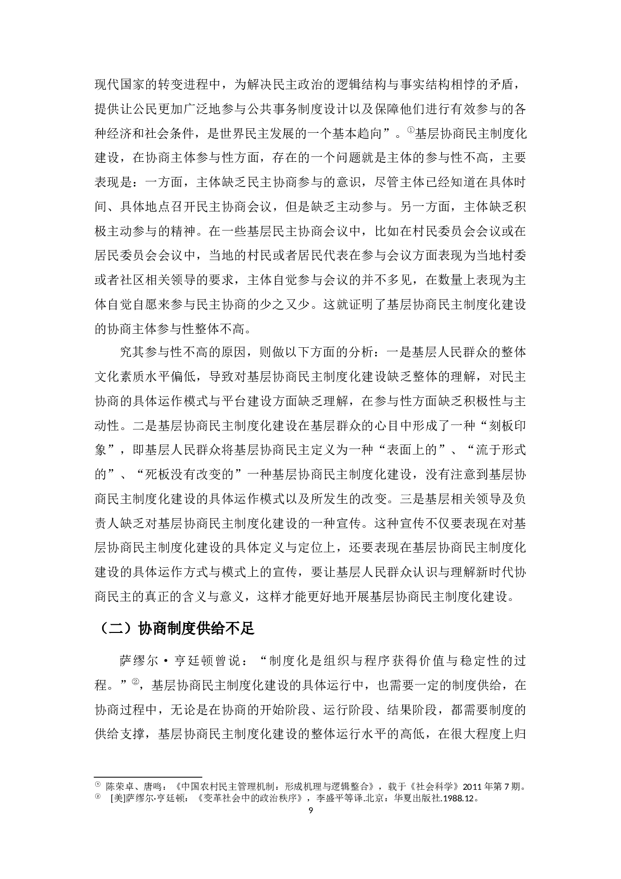 社会资本视域下基层协商民主制度化建设路径研究-13701字.docx 第10页
