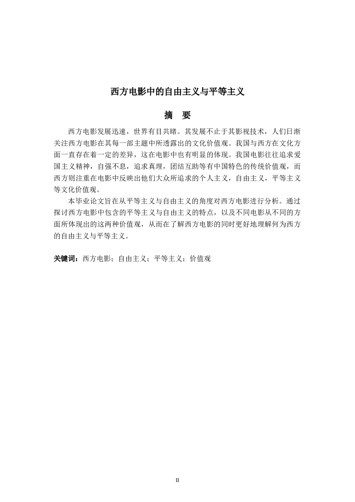 西方电影中的自由主义与平等主义-6013字.docx 第2页