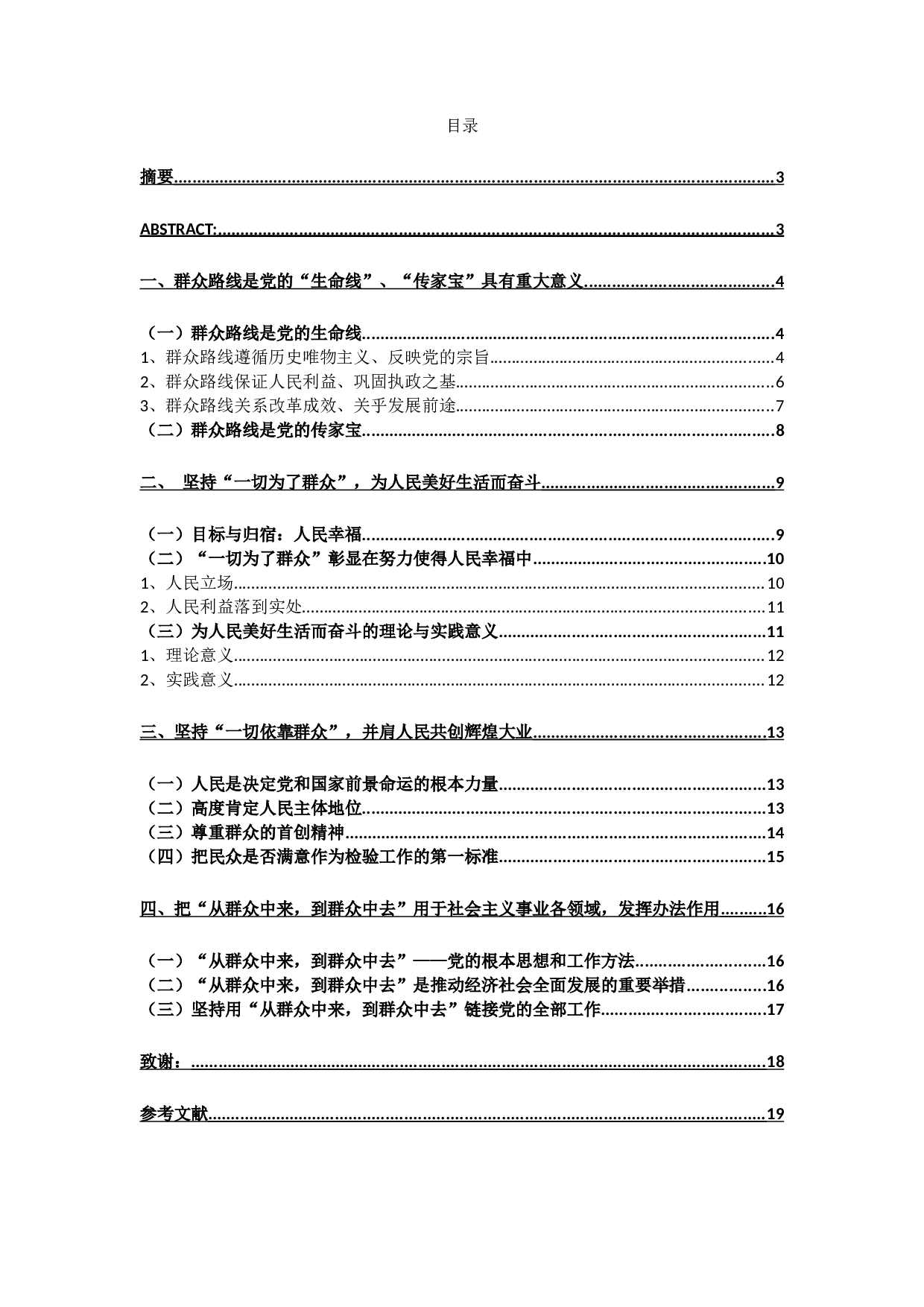 论习近平以人民为中心的发展思想对党的群众路线的深化发展-13533字.docx 第2页