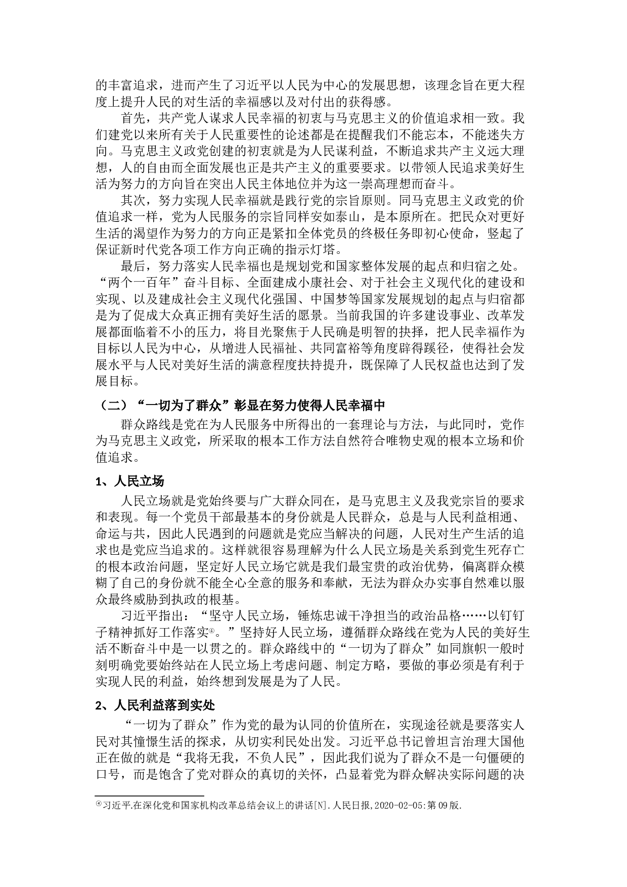论习近平以人民为中心的发展思想对党的群众路线的深化发展-13533字.docx 第9页