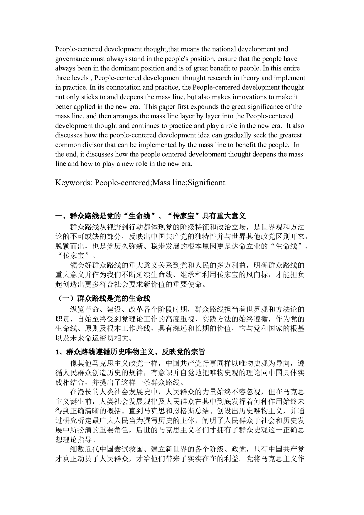 论习近平以人民为中心的发展思想对党的群众路线的深化发展-13533字.docx 第5页