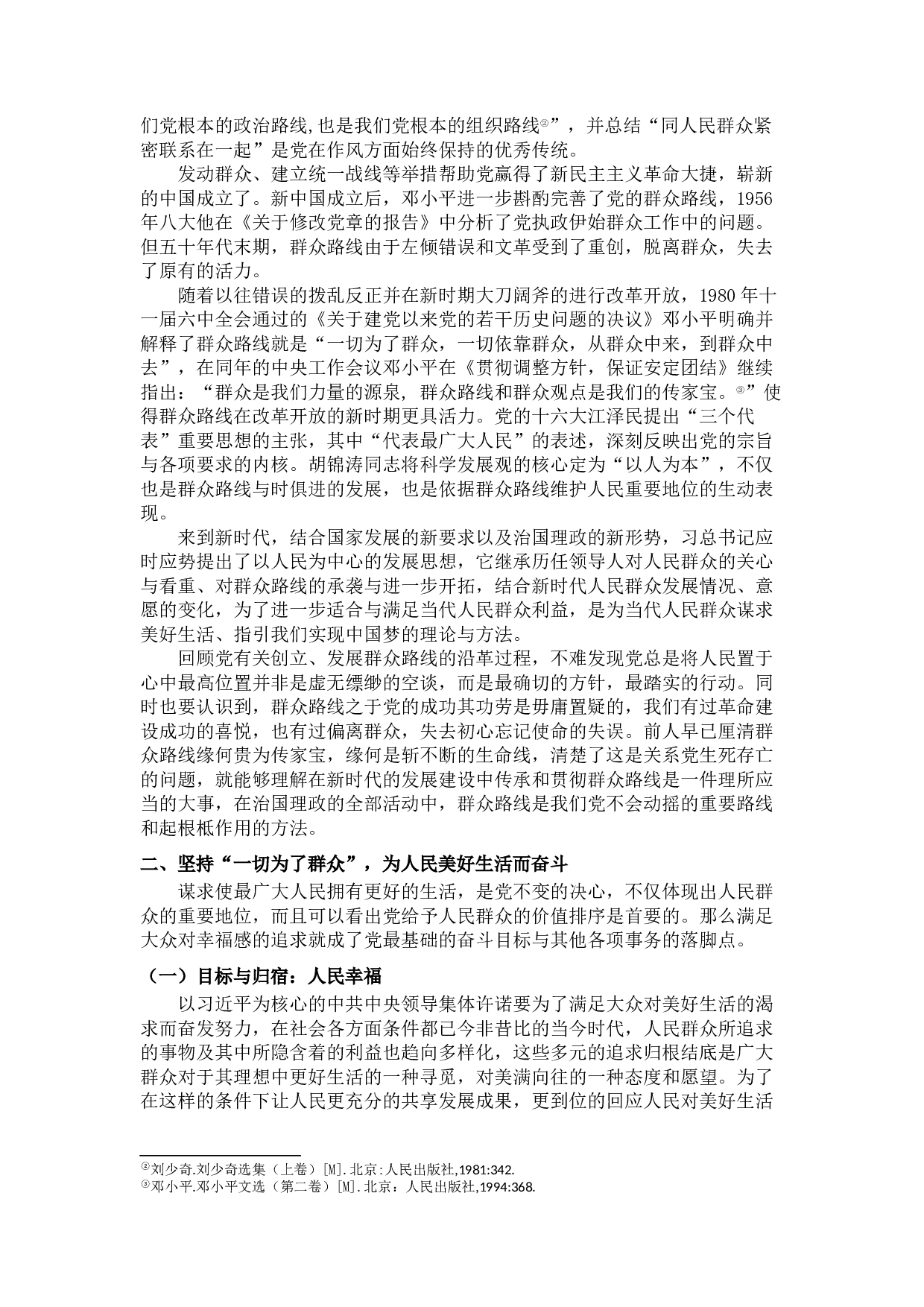 论习近平以人民为中心的发展思想对党的群众路线的深化发展-13533字.docx 第8页