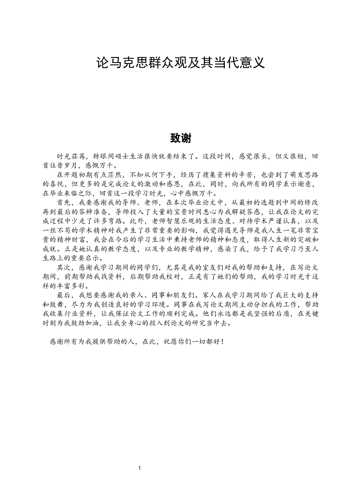 论马克思群众观及其当代意义-46239字.docx 第1页