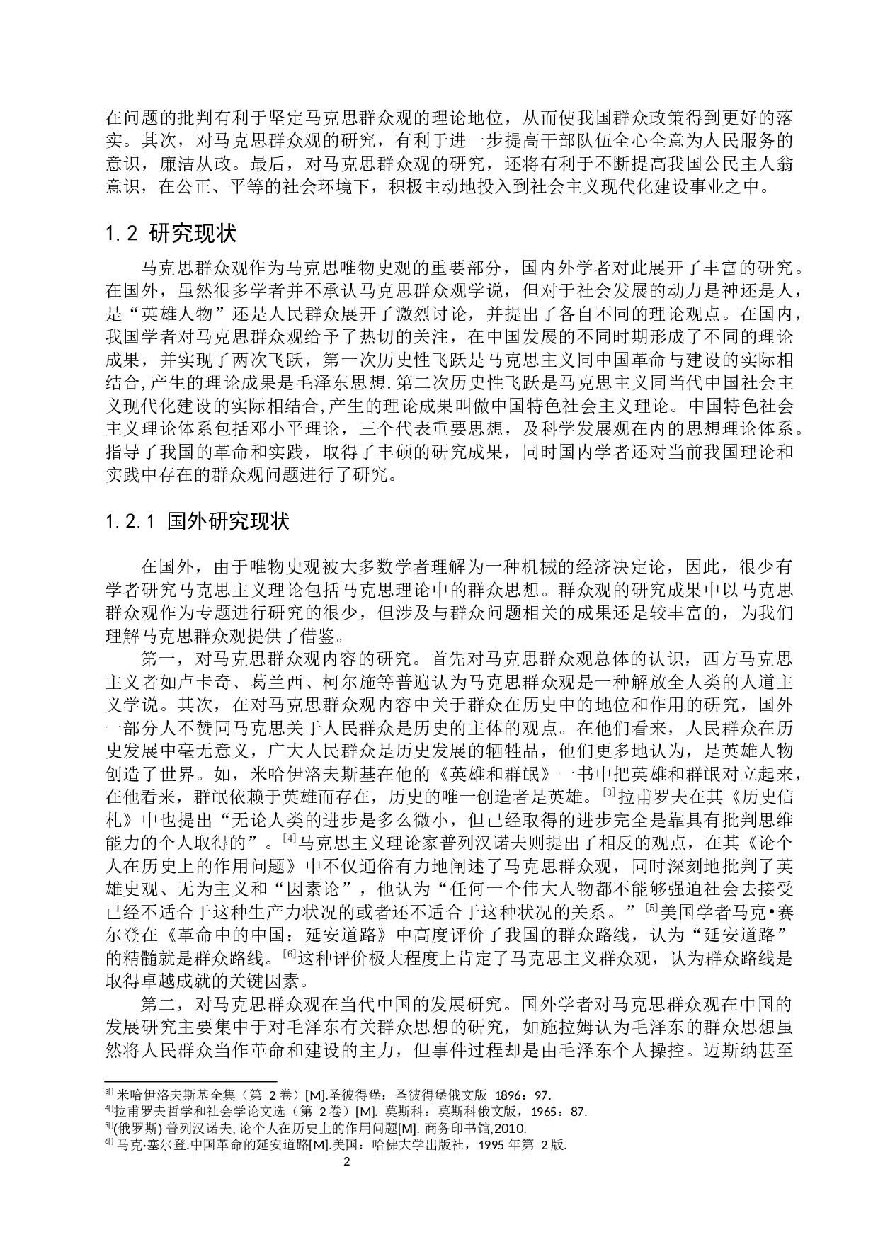 论马克思群众观及其当代意义-46239字.docx 第9页