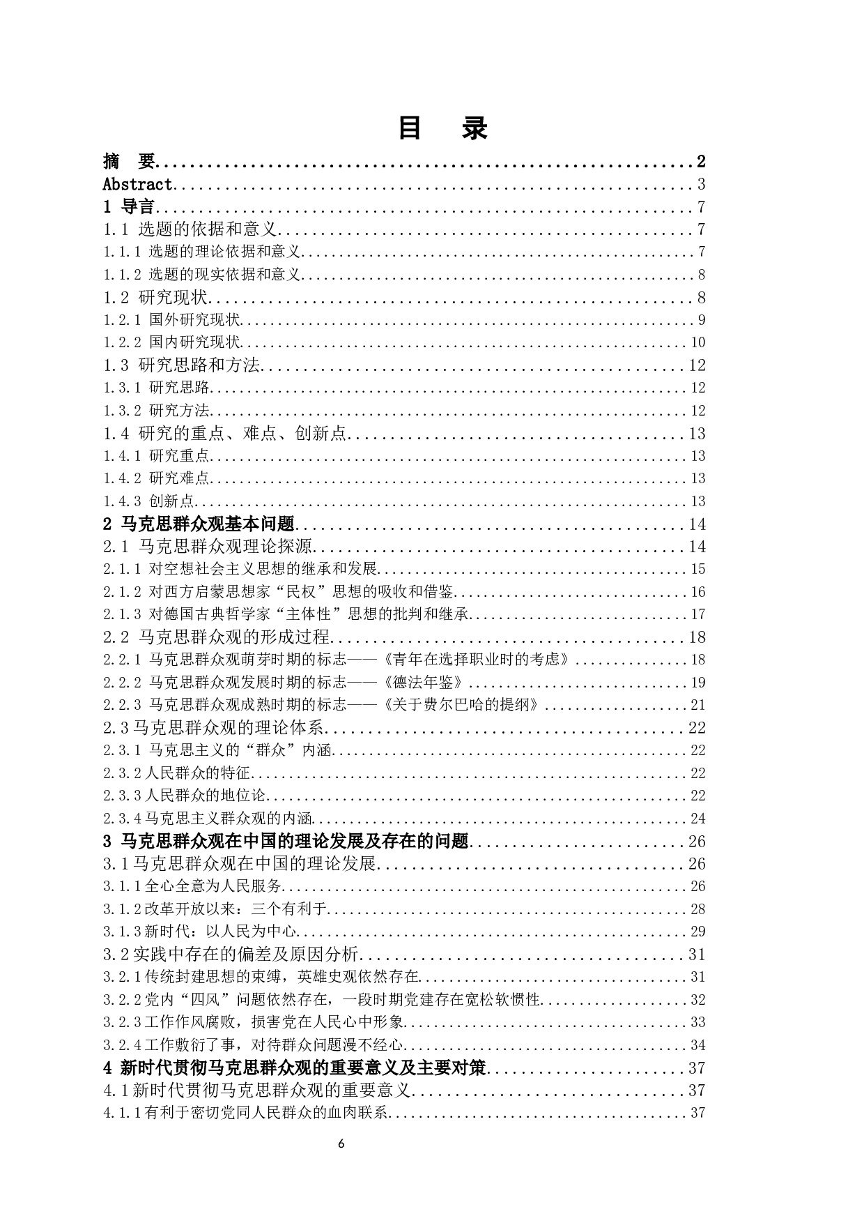 论马克思群众观及其当代意义-46239字.docx 第6页