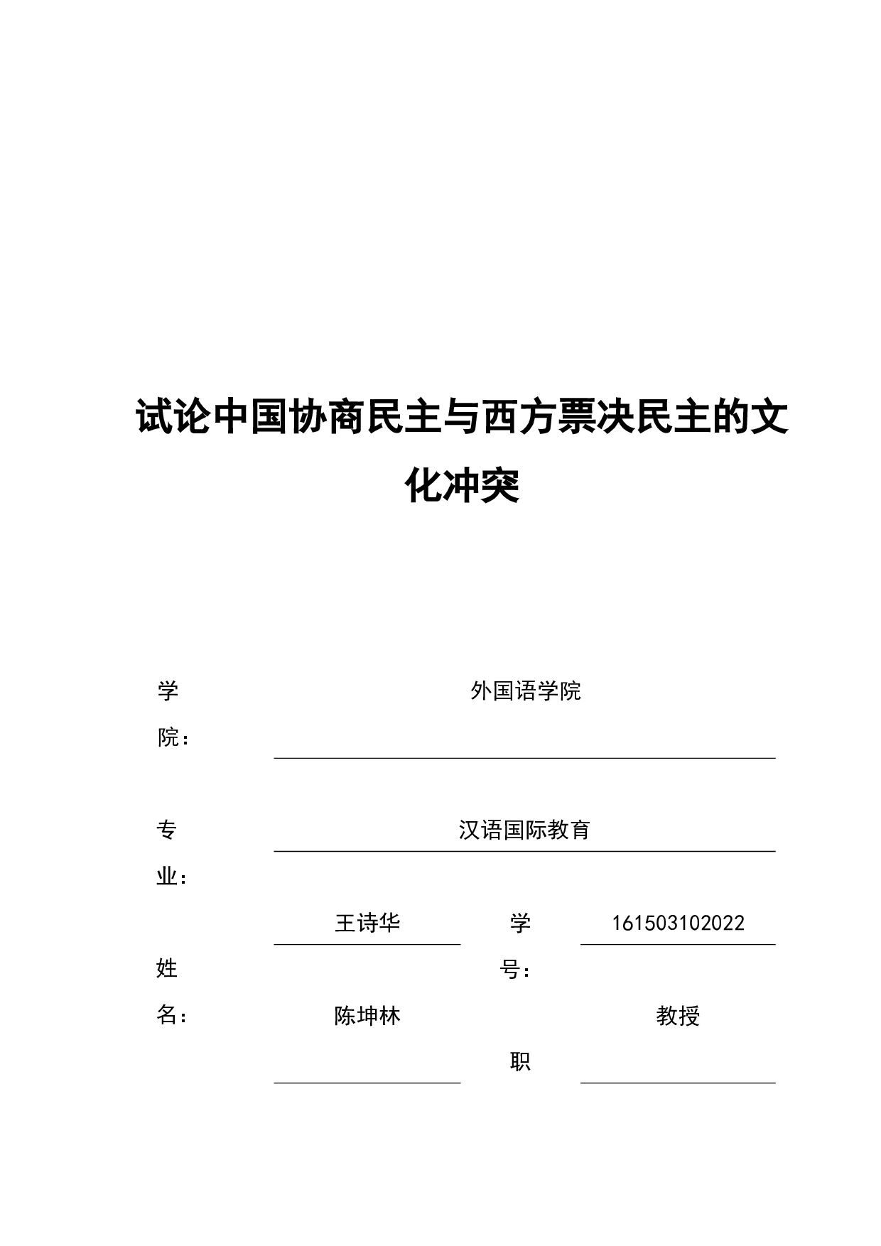 试论中国协商民主与西方票决民主的文文化冲突-12640字.docx 第1页