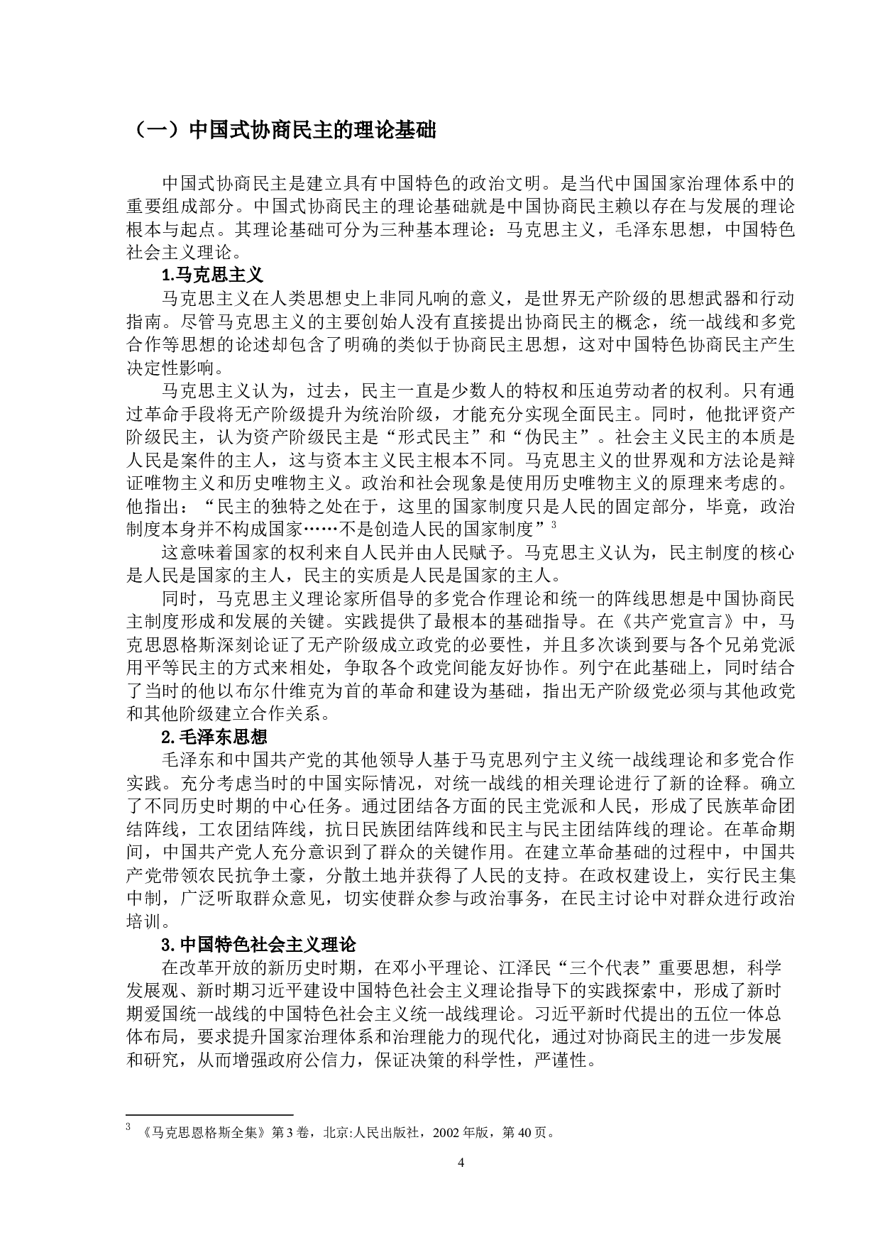 试论中国协商民主与西方票决民主的文文化冲突-12640字.docx 第10页