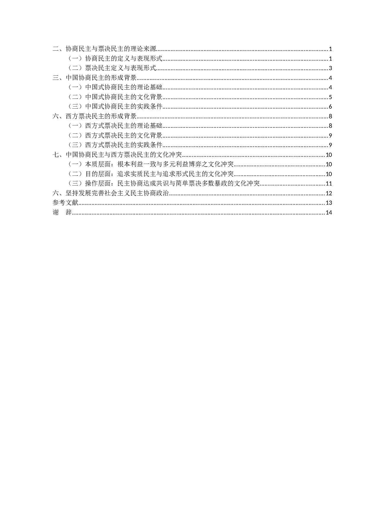 试论中国协商民主与西方票决民主的文文化冲突-12640字.docx 第6页