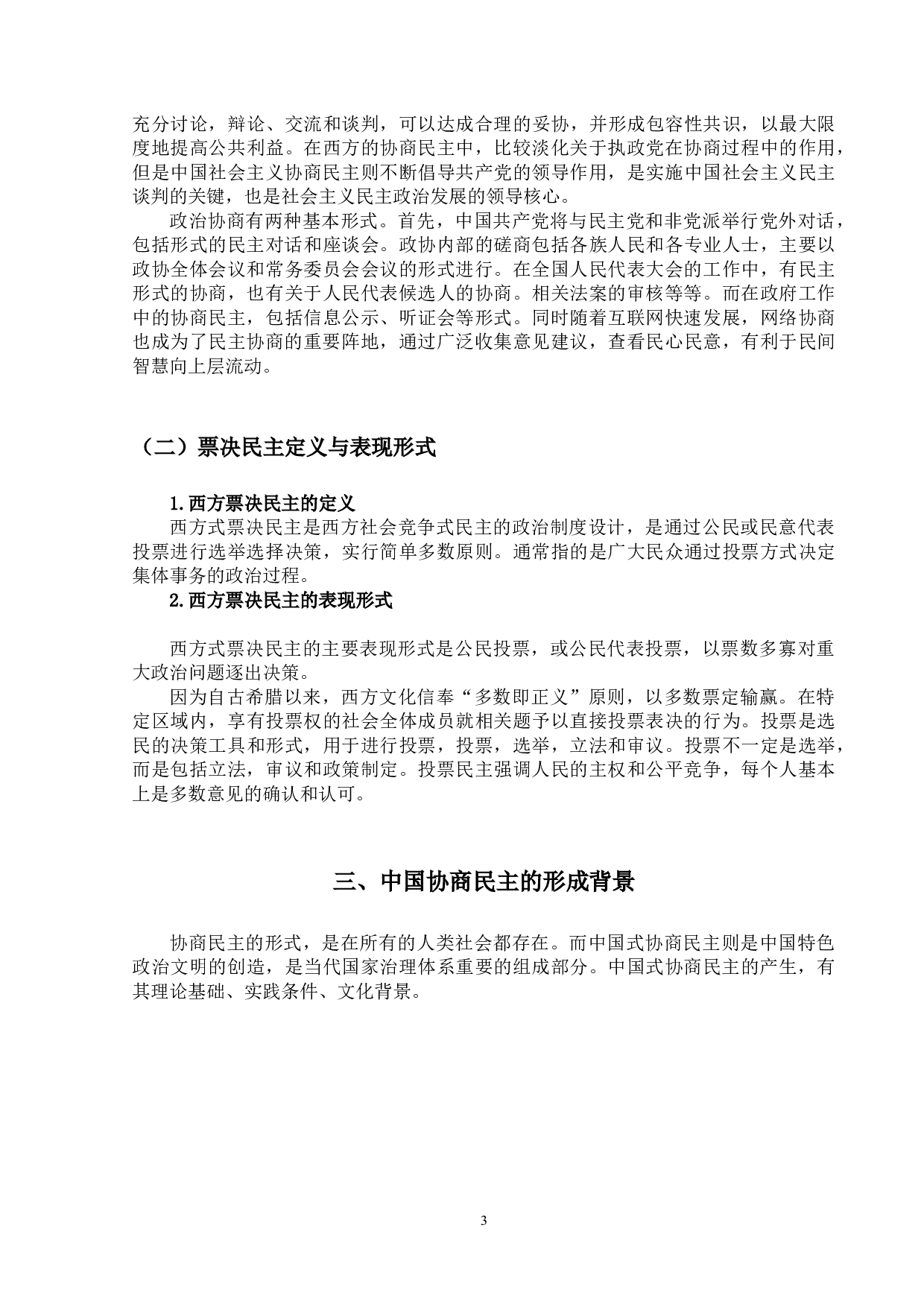 试论中国协商民主与西方票决民主的文文化冲突-12640字.docx 第9页