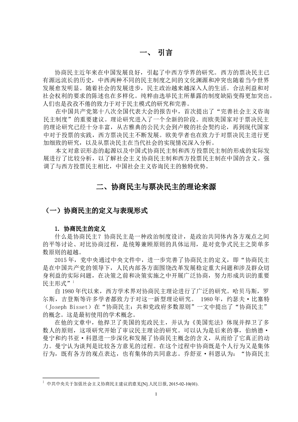 试论中国协商民主与西方票决民主的文文化冲突-12640字.docx 第7页