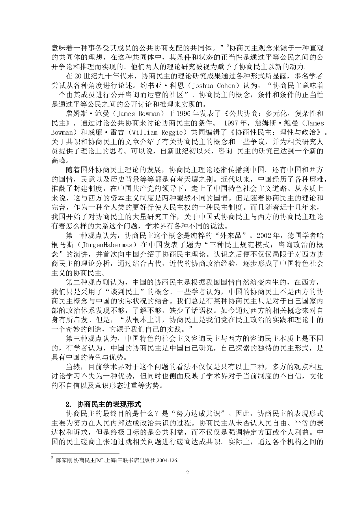 试论中国协商民主与西方票决民主的文文化冲突-12640字.docx 第8页