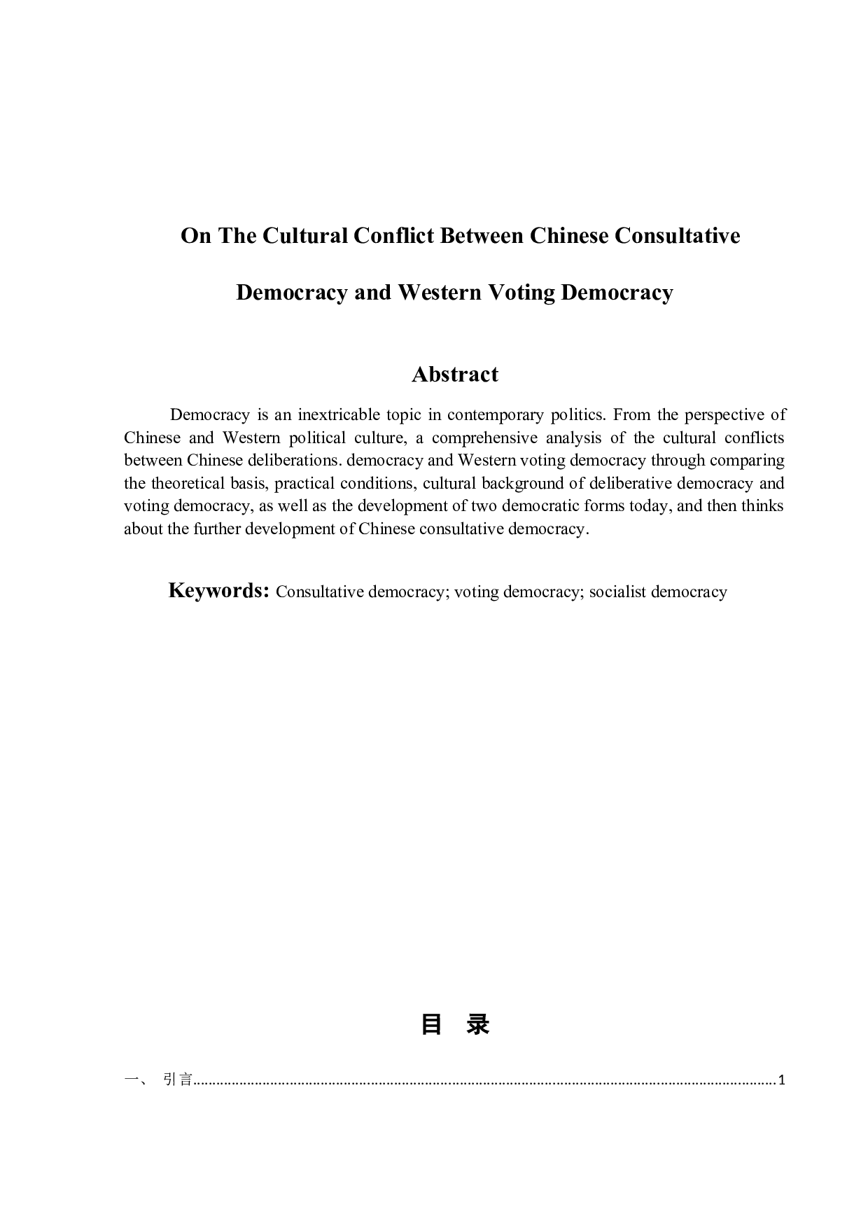 试论中国协商民主与西方票决民主的文文化冲突-12640字.docx 第5页