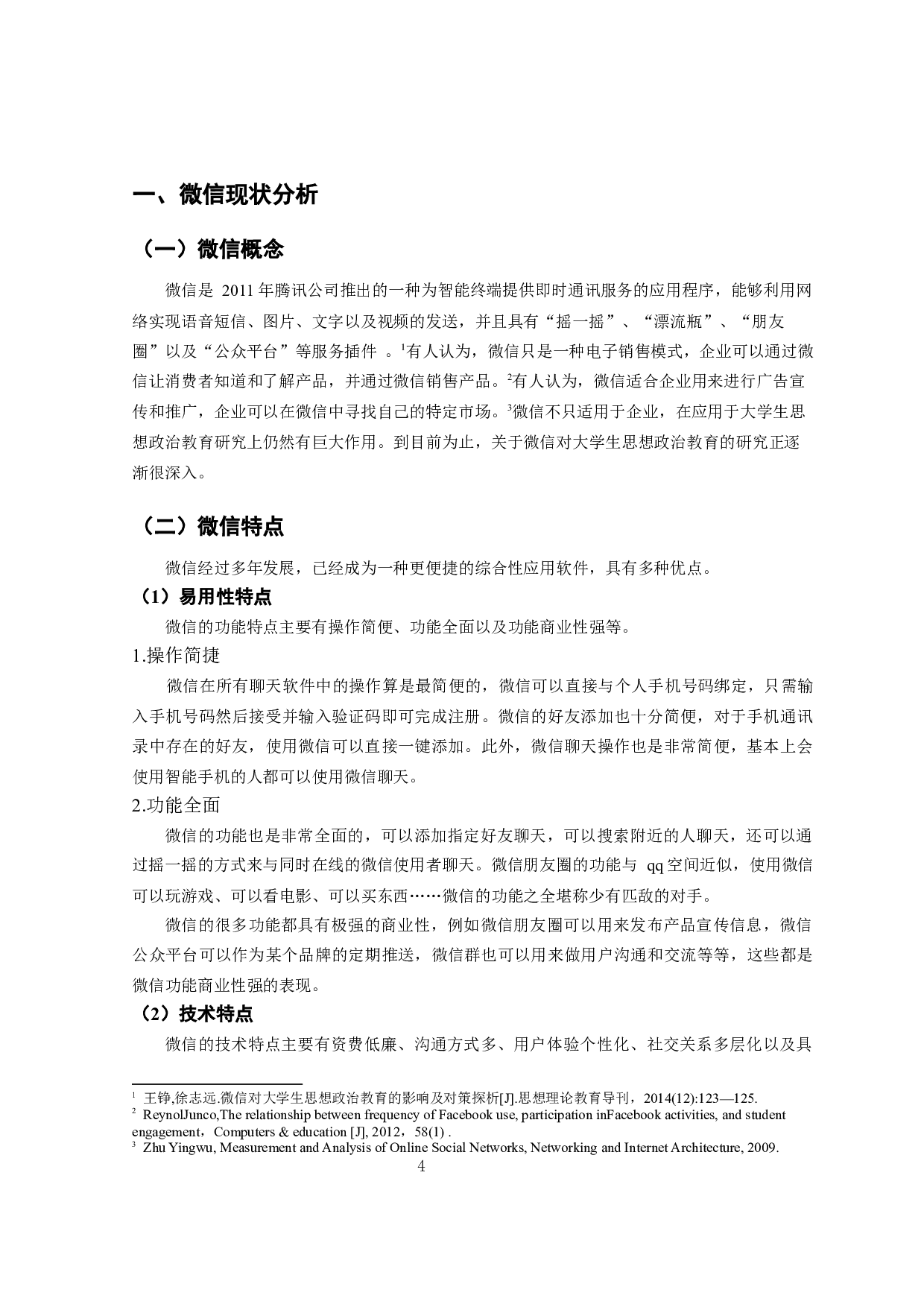 微信对大学生思想政治教育的影响和对策-13323字.docx 第5页