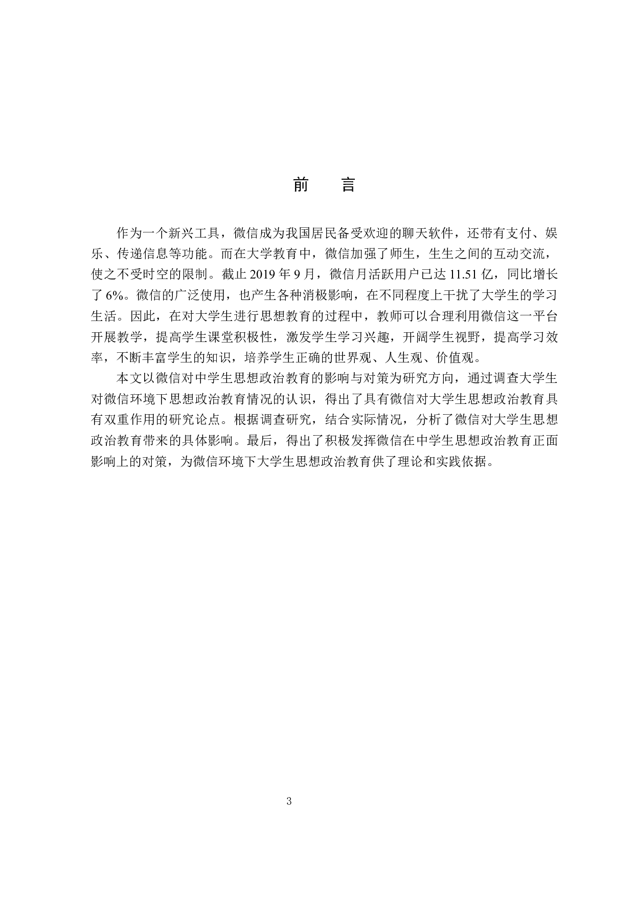 微信对大学生思想政治教育的影响和对策-13323字.docx 第4页