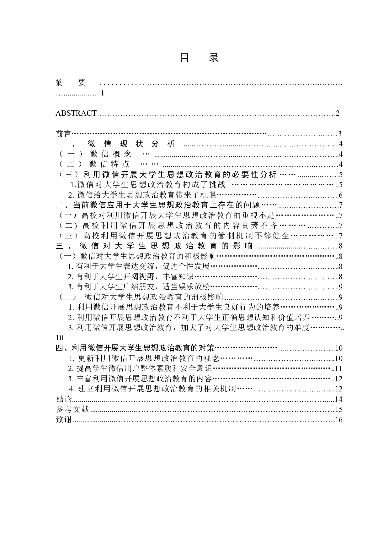 微信对大学生思想政治教育的影响和对策-13323字.docx 第1页