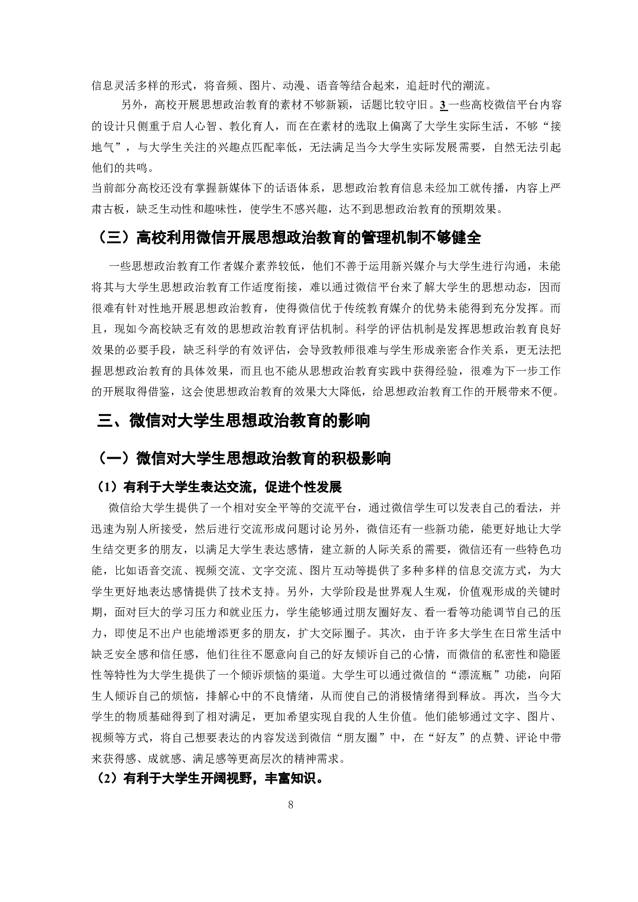 微信对大学生思想政治教育的影响和对策-13323字.docx 第9页