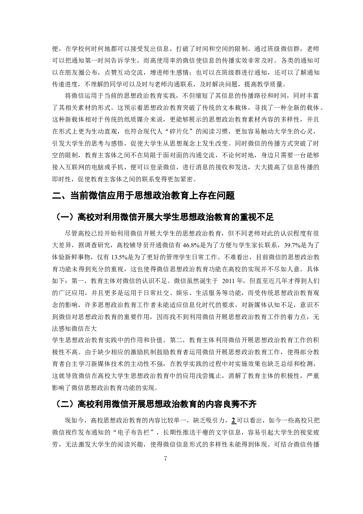 微信对大学生思想政治教育的影响和对策-13323字.docx 第8页