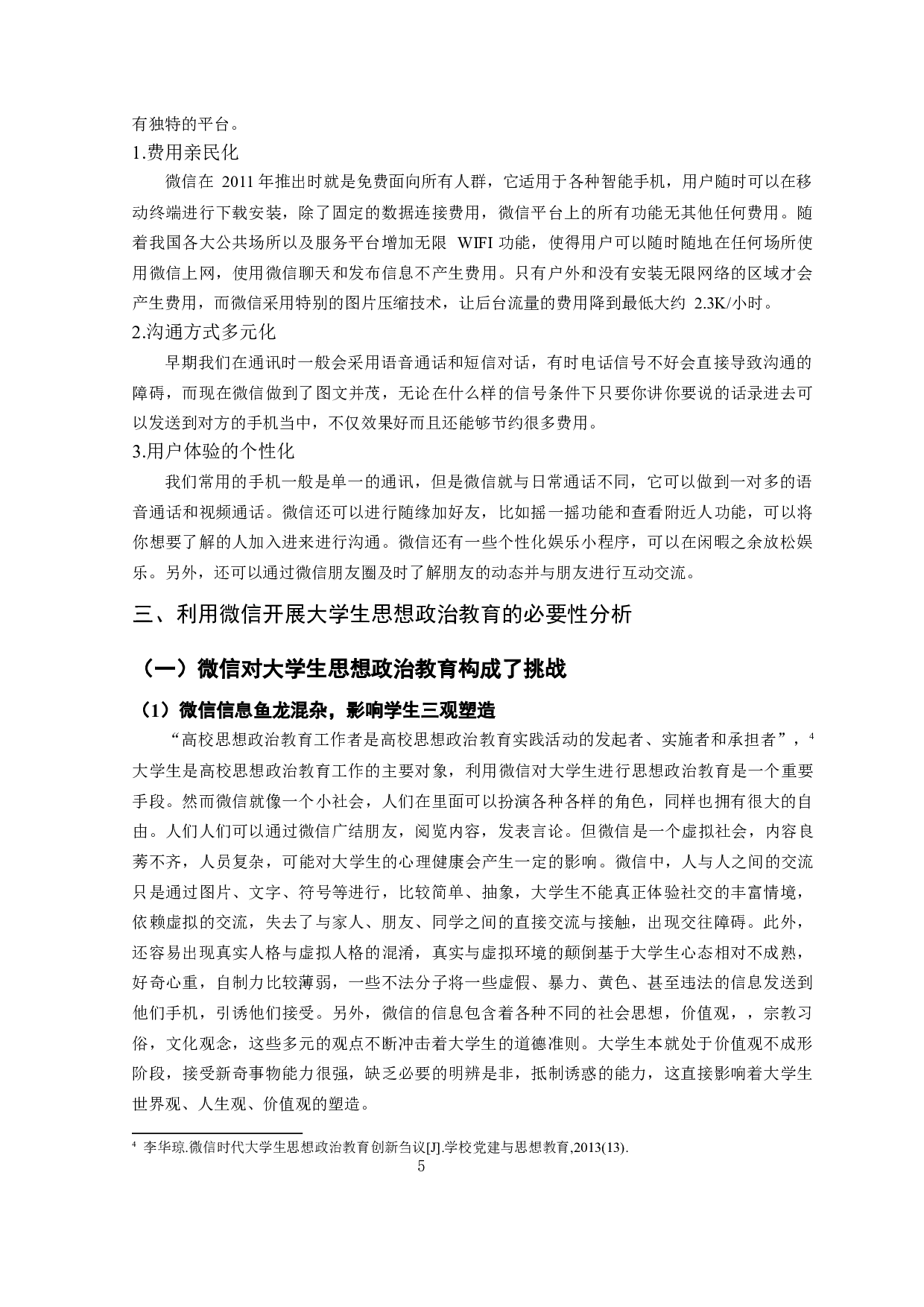 微信对大学生思想政治教育的影响和对策-13323字.docx 第6页