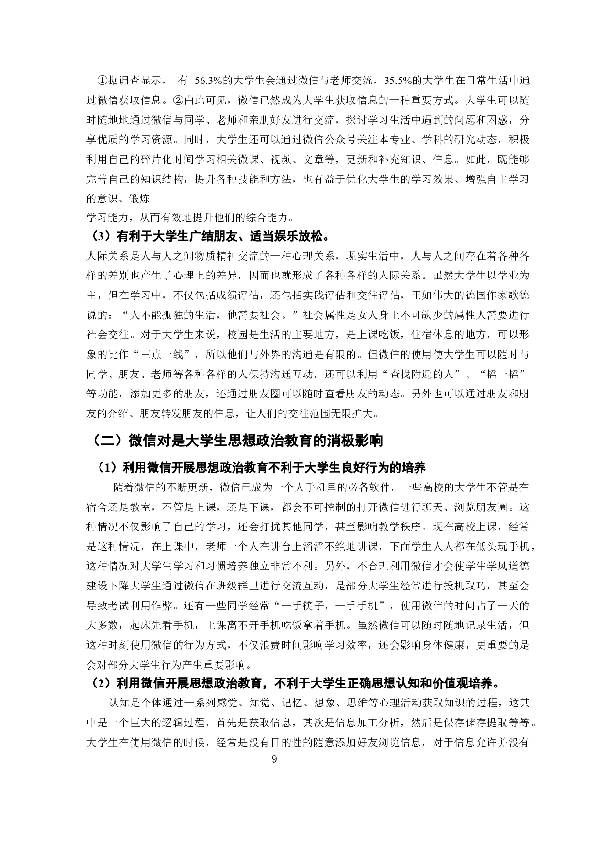 微信对大学生思想政治教育的影响和对策-13323字.docx 第10页