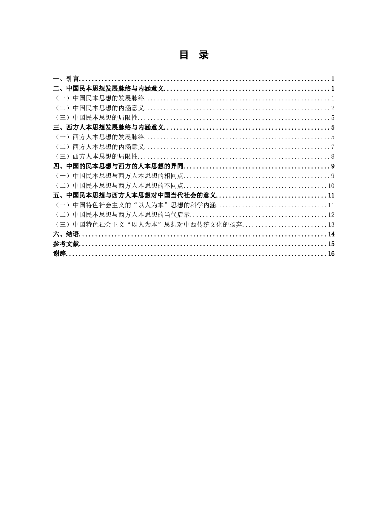 试论中国的民本思想与西方的人本思想的异同-14243字.docx 第3页