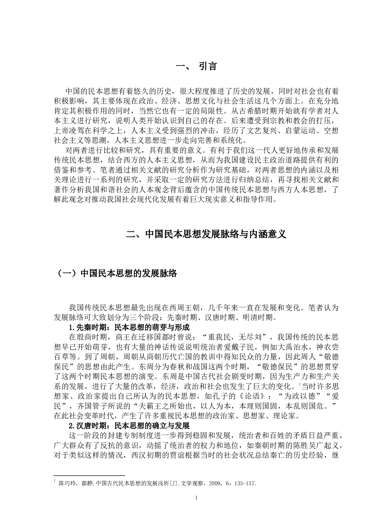 试论中国的民本思想与西方的人本思想的异同-14243字.docx 第4页