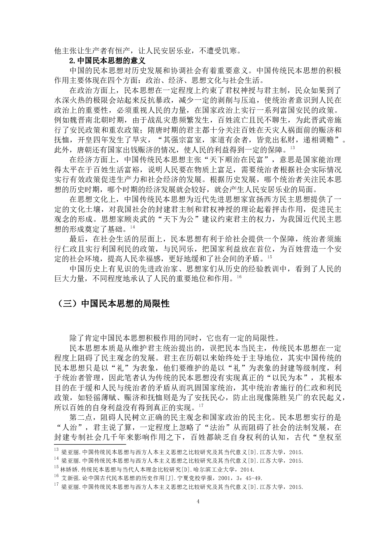 试论中国的民本思想与西方的人本思想的异同-14243字.docx 第7页