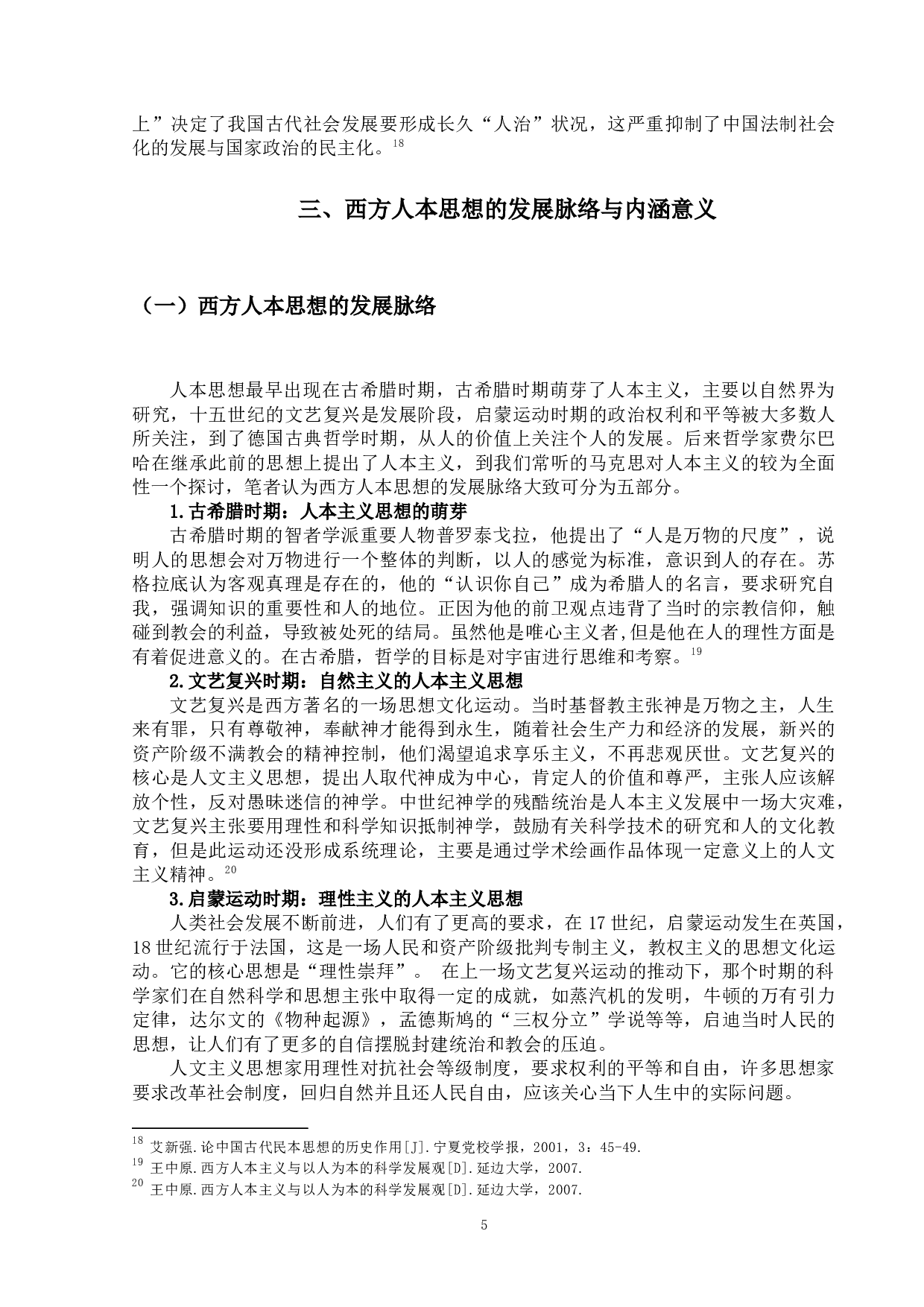 试论中国的民本思想与西方的人本思想的异同-14243字.docx 第8页