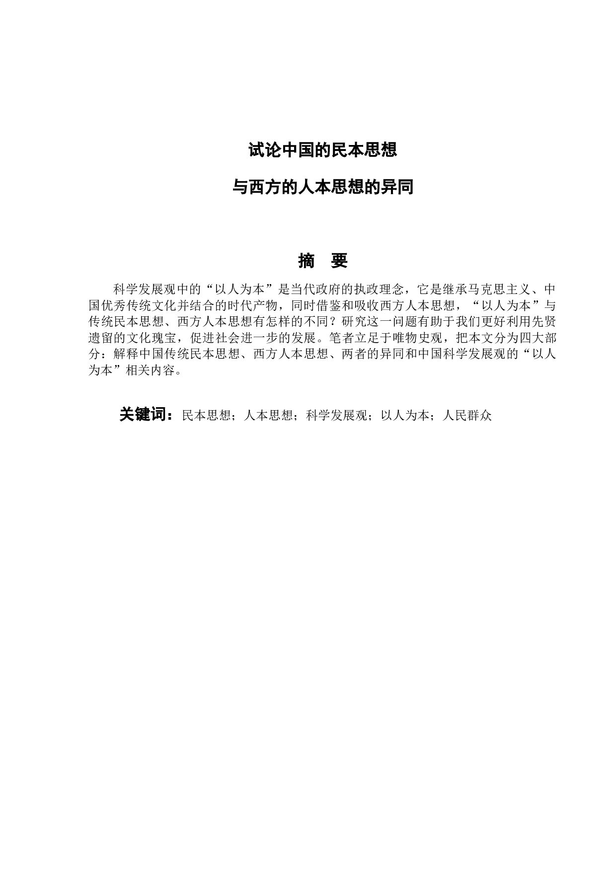 试论中国的民本思想与西方的人本思想的异同-14243字.docx 第1页