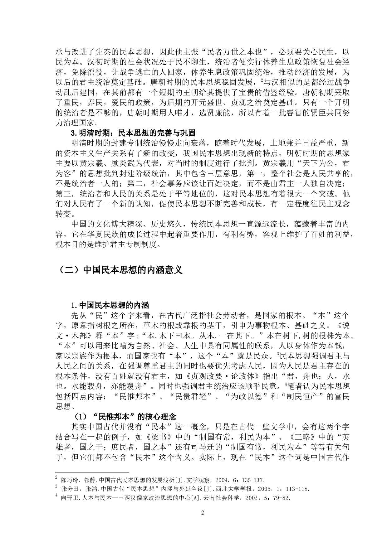 试论中国的民本思想与西方的人本思想的异同-14243字.docx 第5页