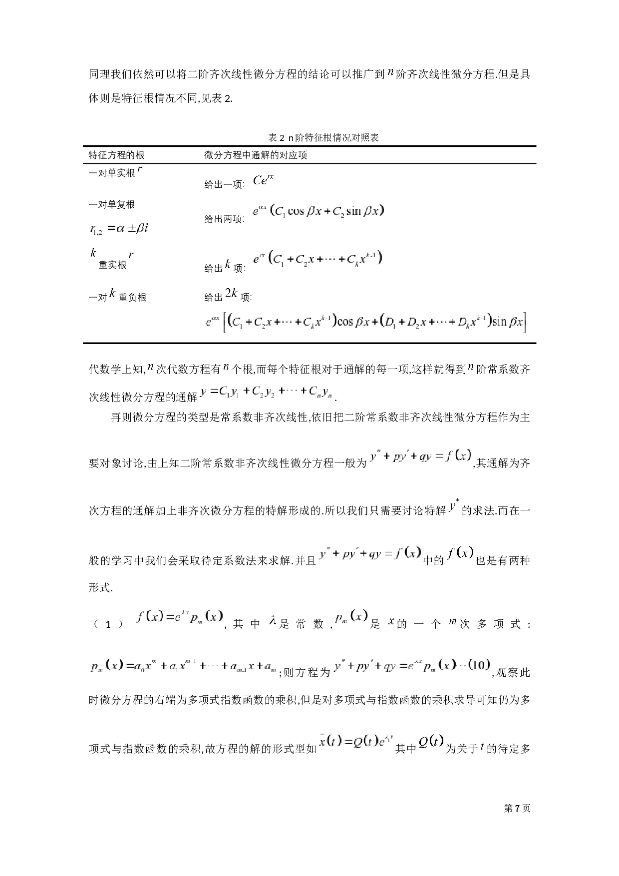 微分方程在考研数学中的应用-10504字.docx 第10页
