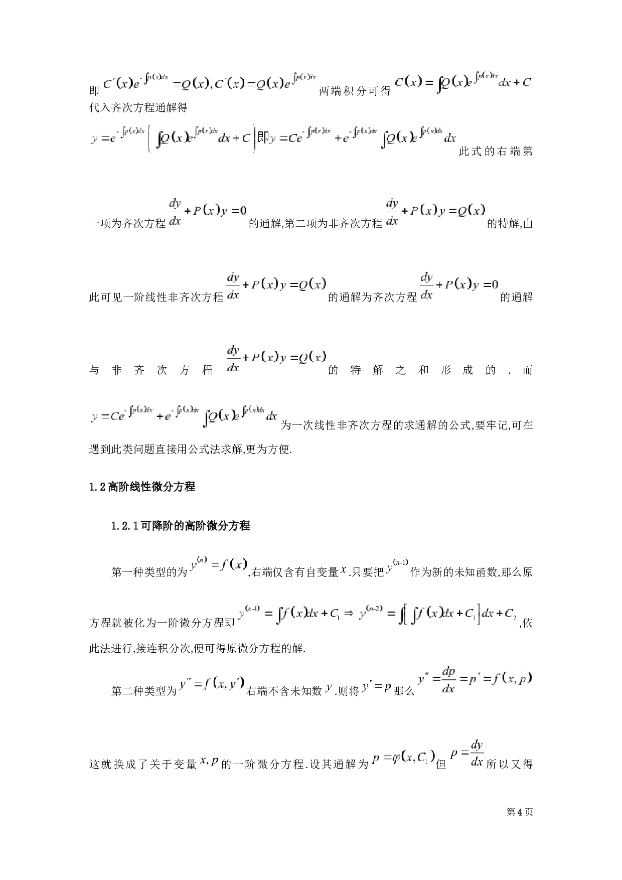 微分方程在考研数学中的应用-10504字.docx 第7页