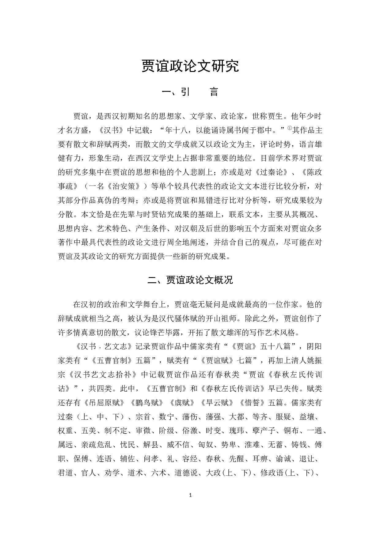 贾谊政论文研究-12475字.docx 第6页