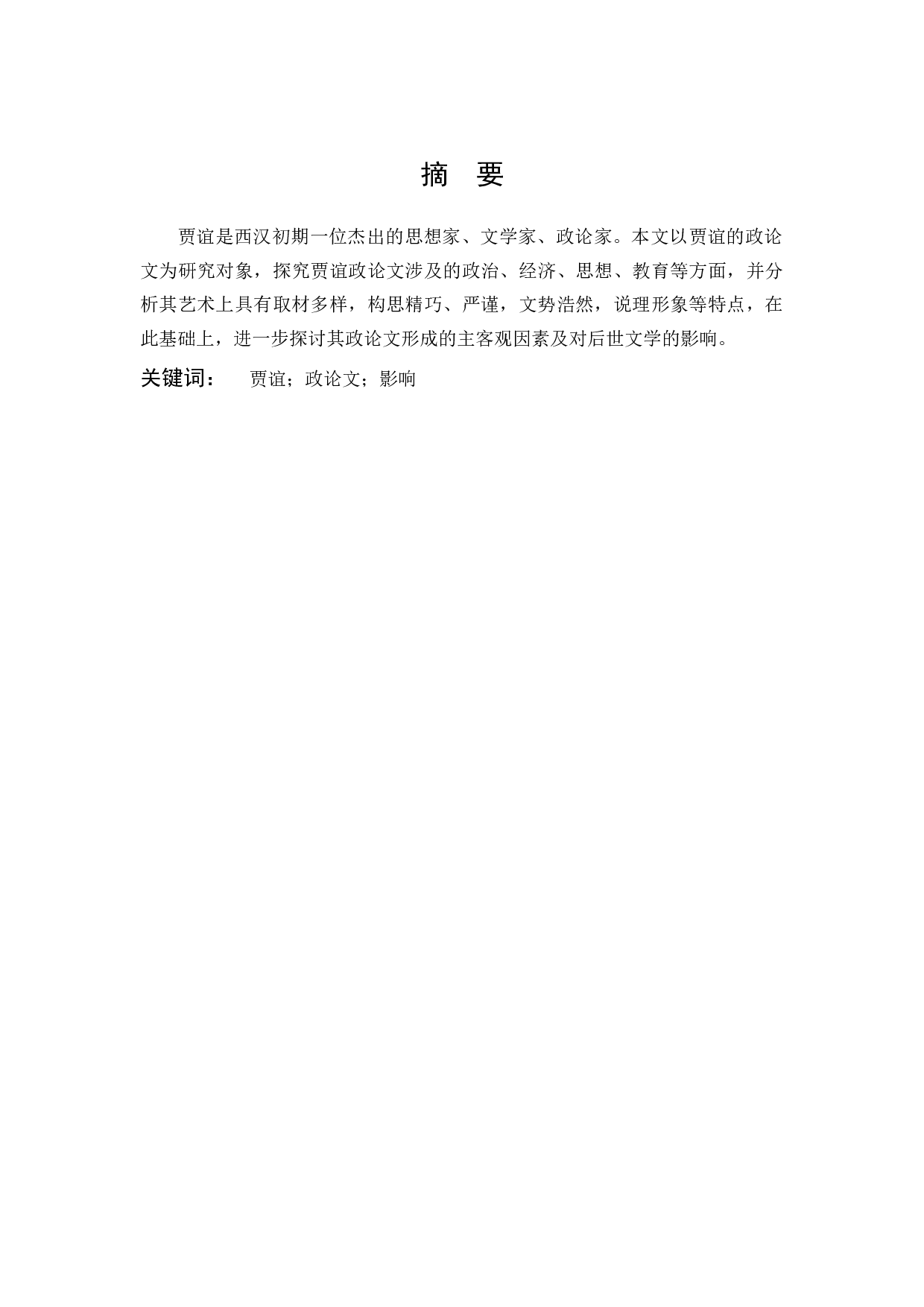 贾谊政论文研究-12475字.docx 第1页