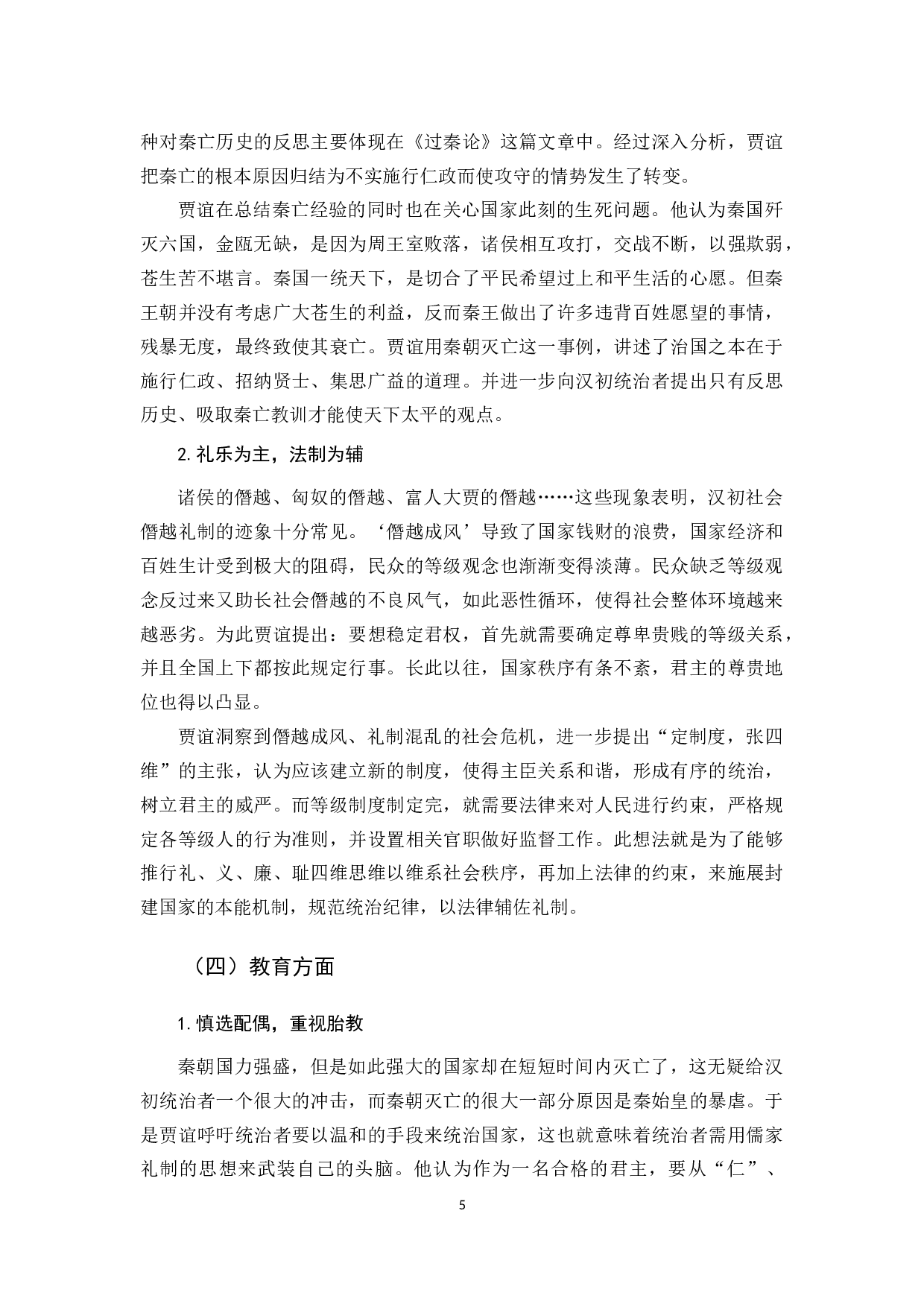 贾谊政论文研究-12475字.docx 第10页