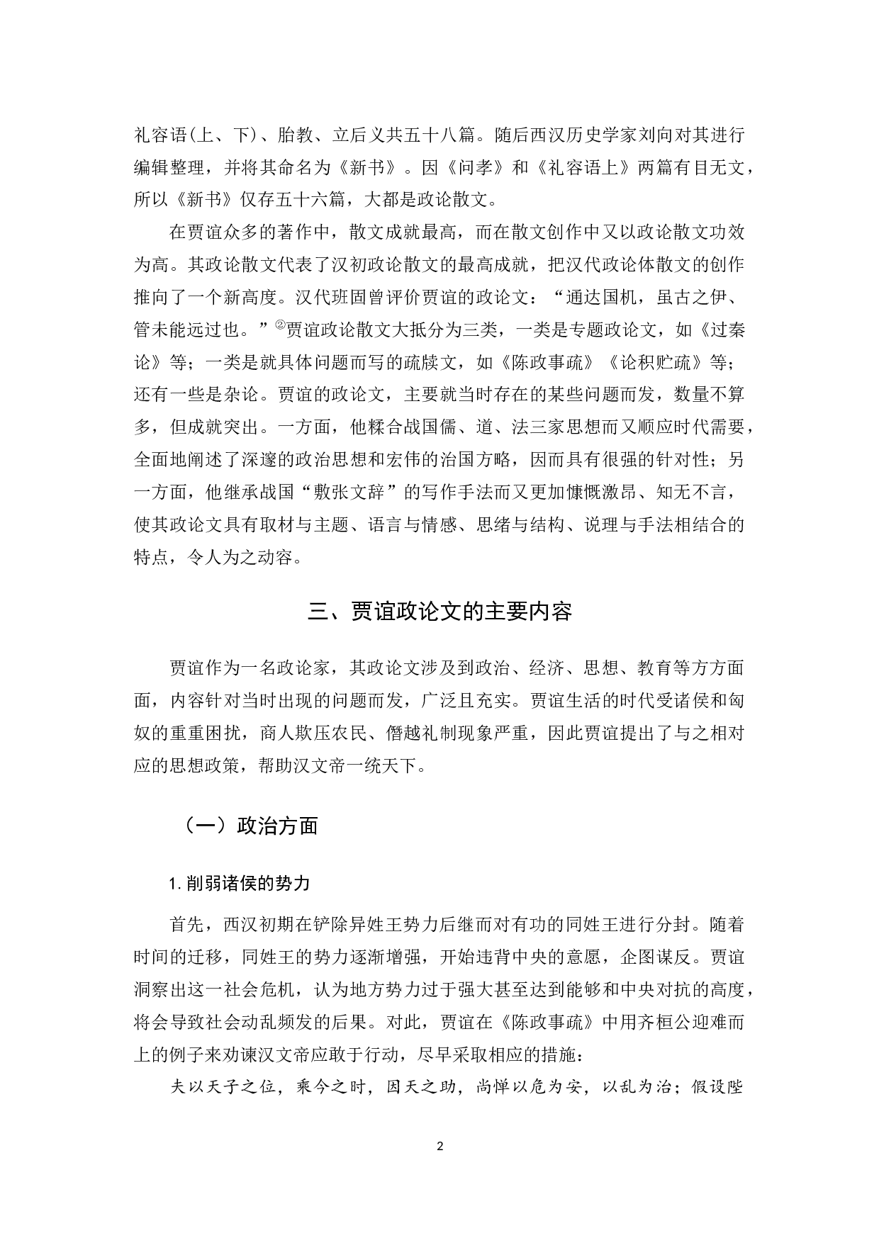 贾谊政论文研究-12475字.docx 第7页