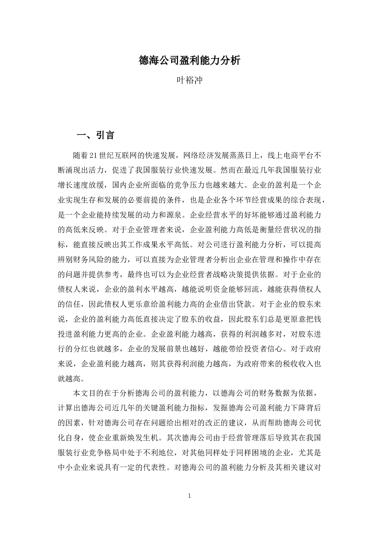德海公司盈利能力分析-11663字.docx 第5页
