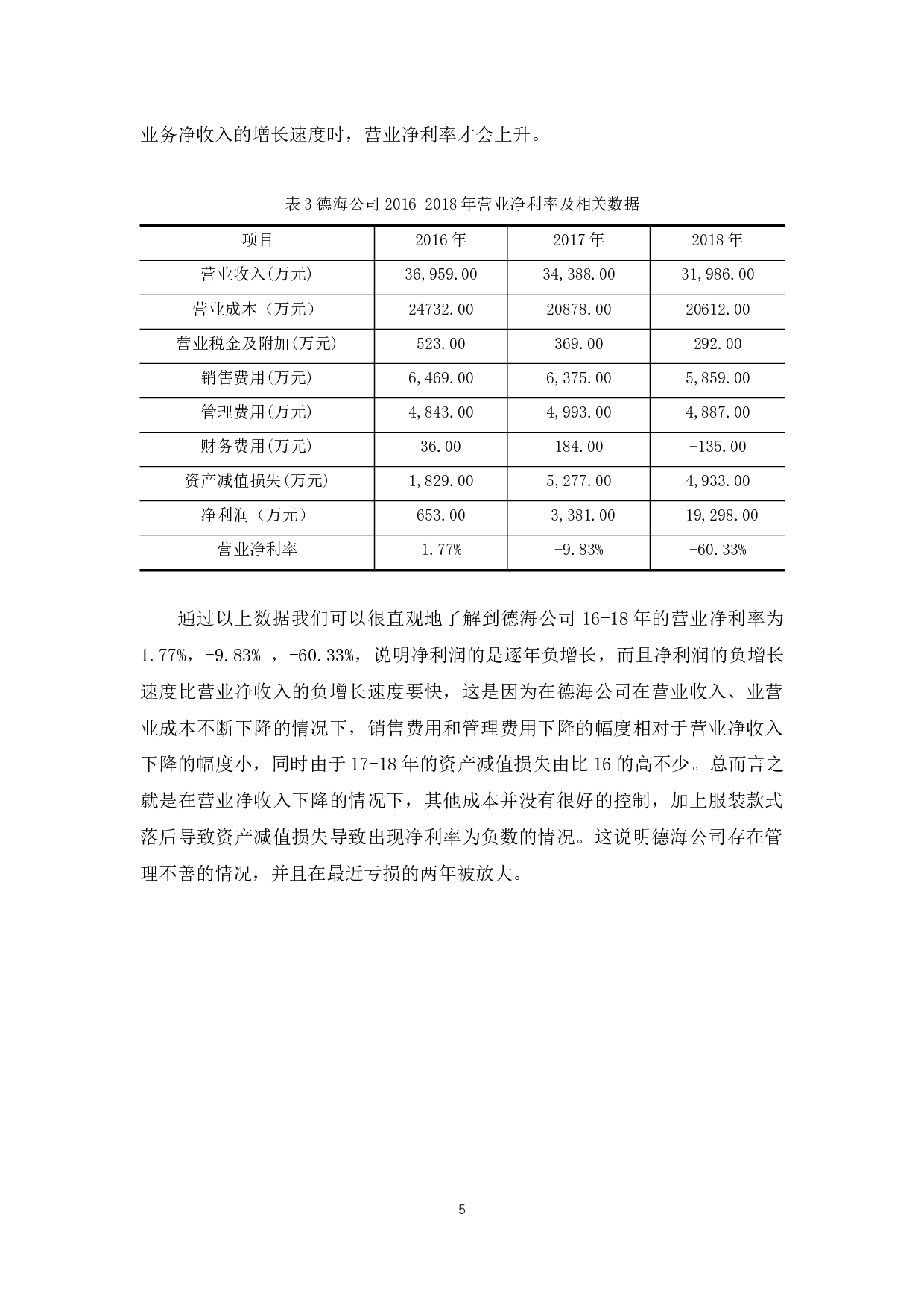 德海公司盈利能力分析-11663字.docx 第9页