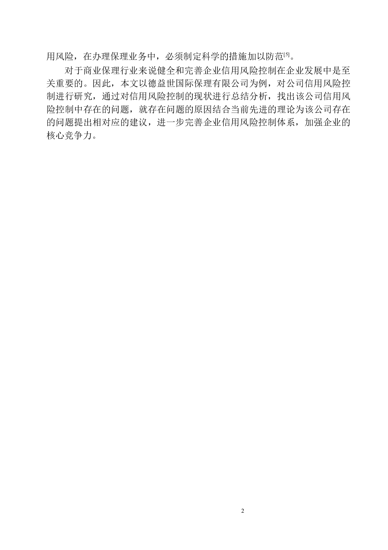 德益世国际保理有限公司信用风险控制存在的问题与对策-12321字.docx 第5页