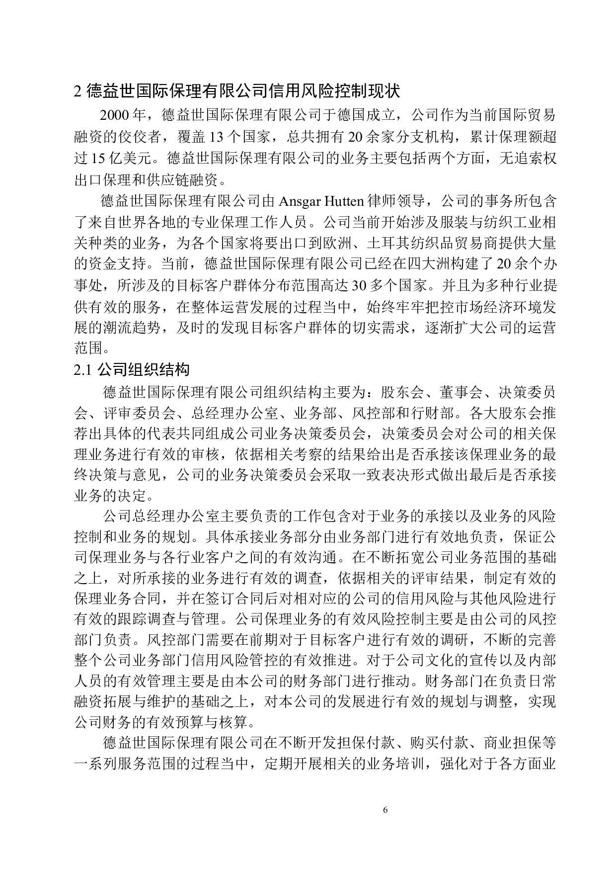 德益世国际保理有限公司信用风险控制存在的问题与对策-12321字.docx 第9页