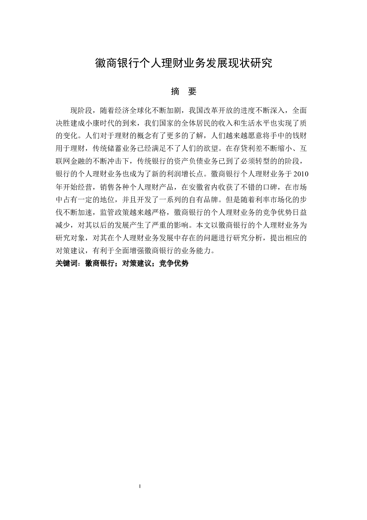 徽商银行个人理财业务的发展现状研究-13543字.docx 第3页