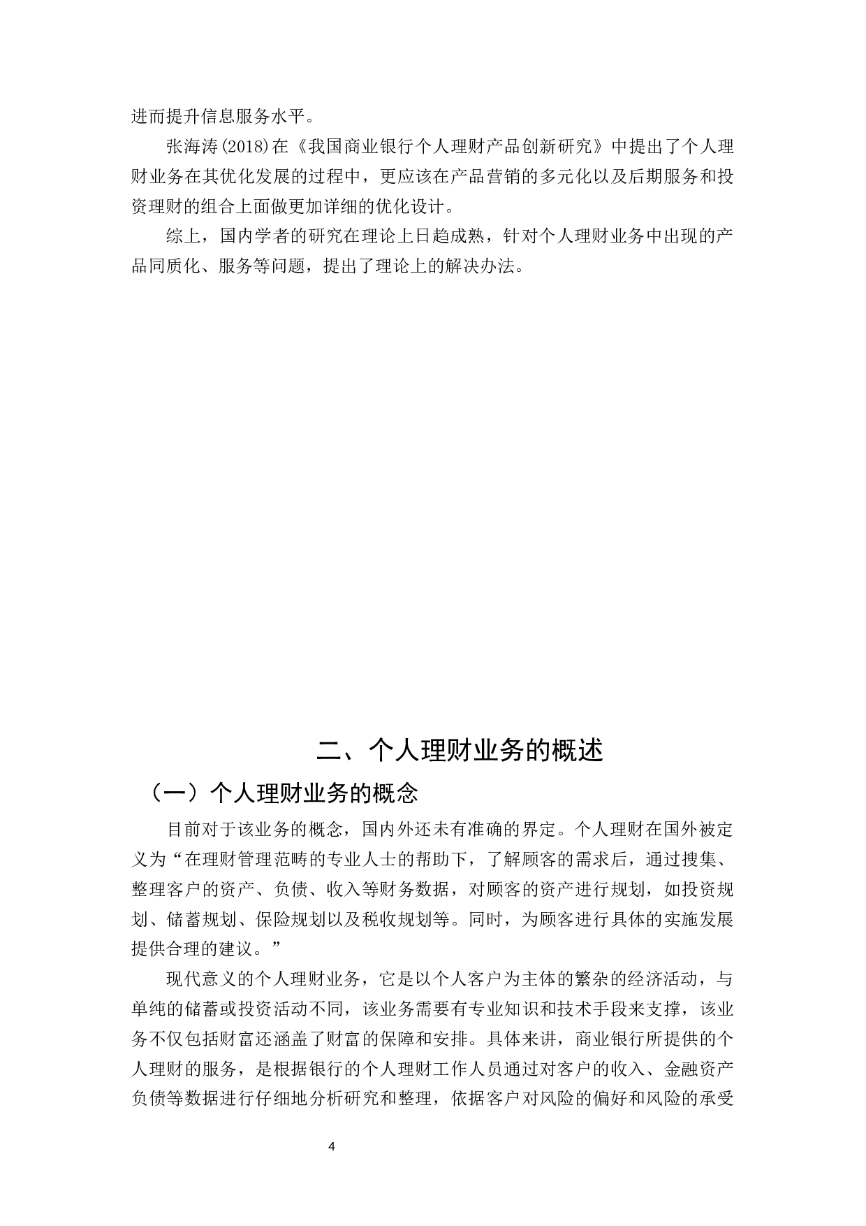 徽商银行个人理财业务的发展现状研究-13543字.docx 第8页