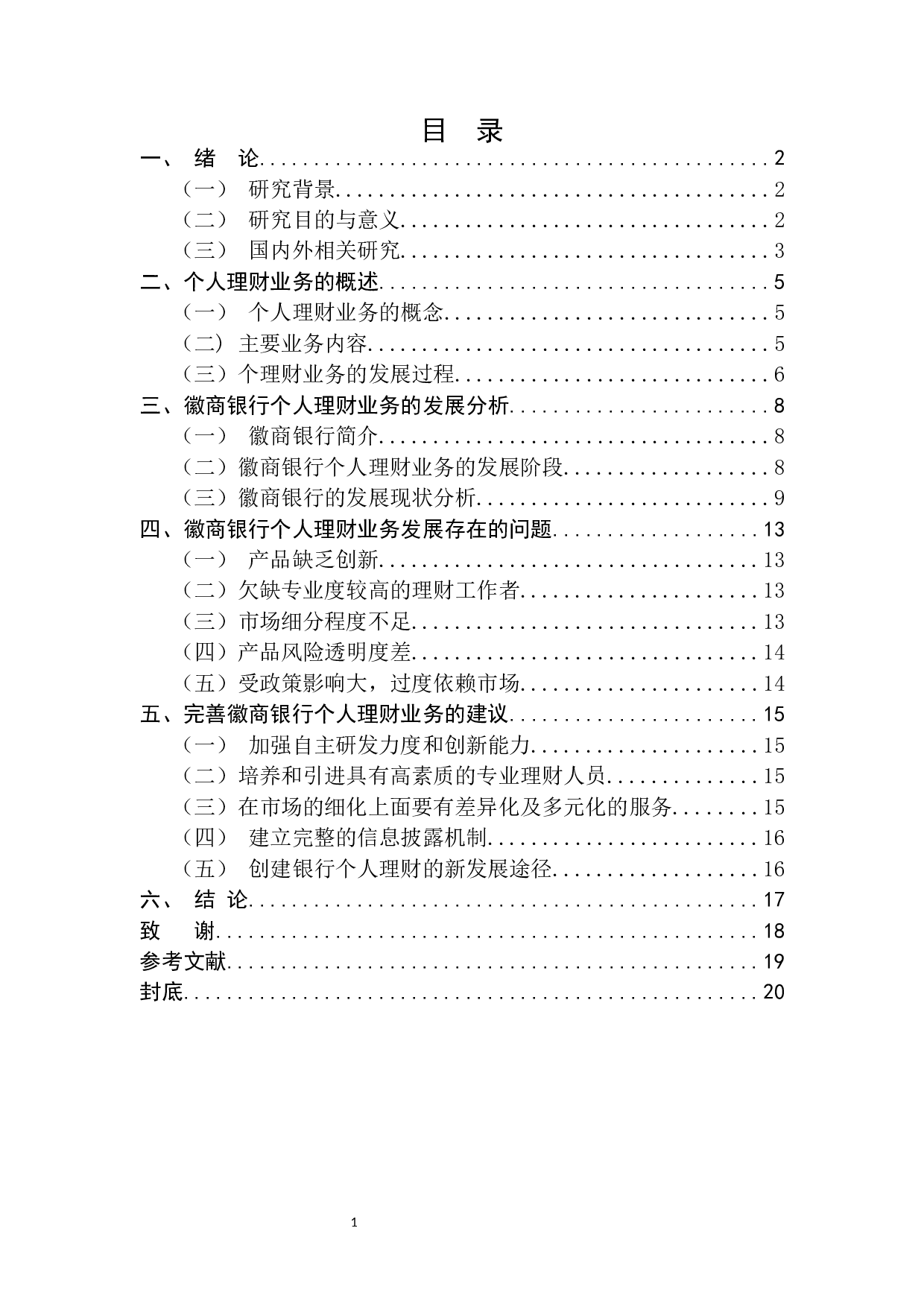 徽商银行个人理财业务的发展现状研究-13543字.docx 第5页