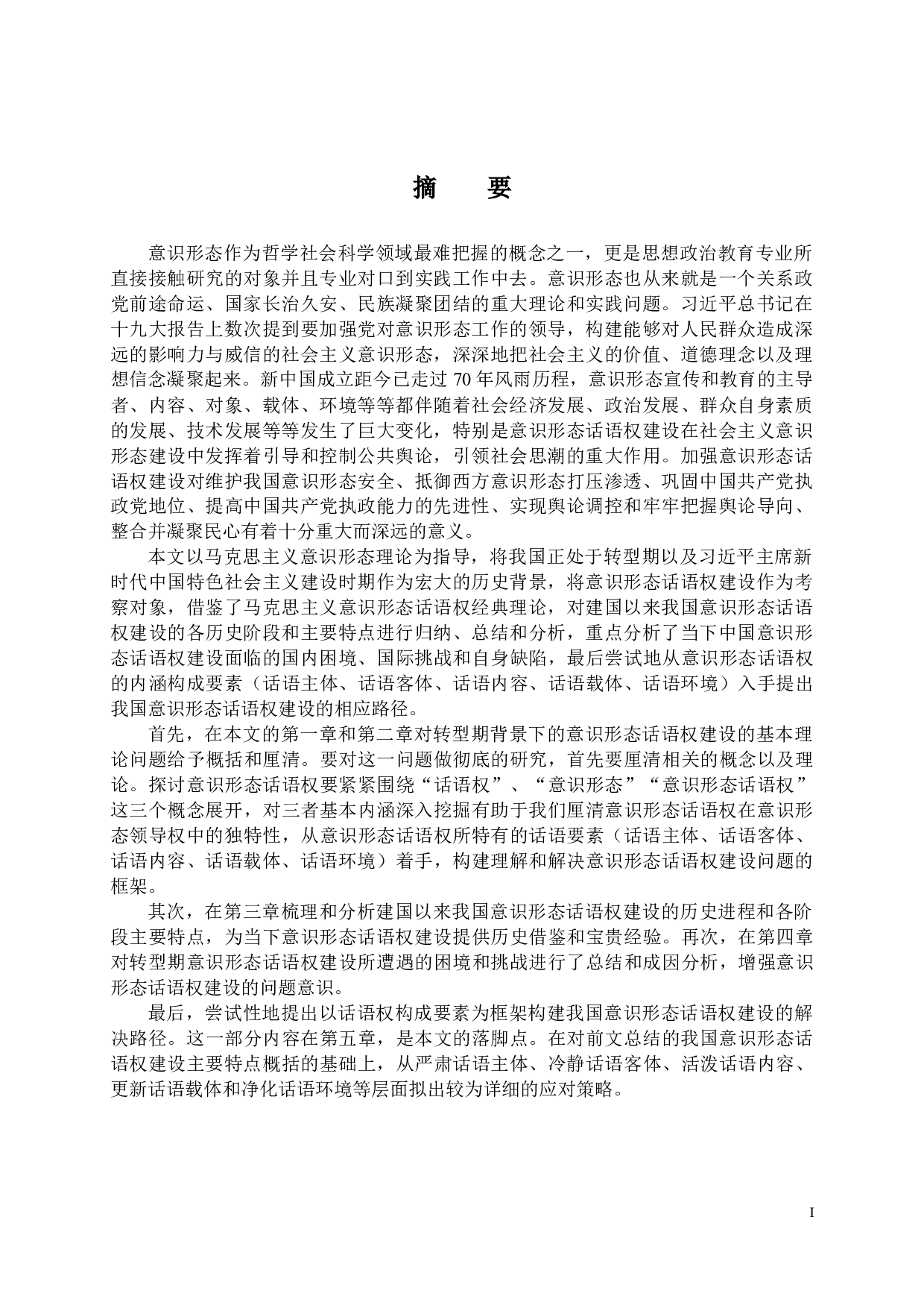 转型期中国意识形态话语权建设研究-136889字.docx 第1页