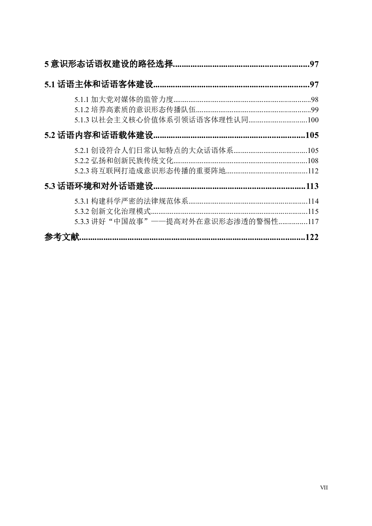 转型期中国意识形态话语权建设研究-136889字.docx 第7页