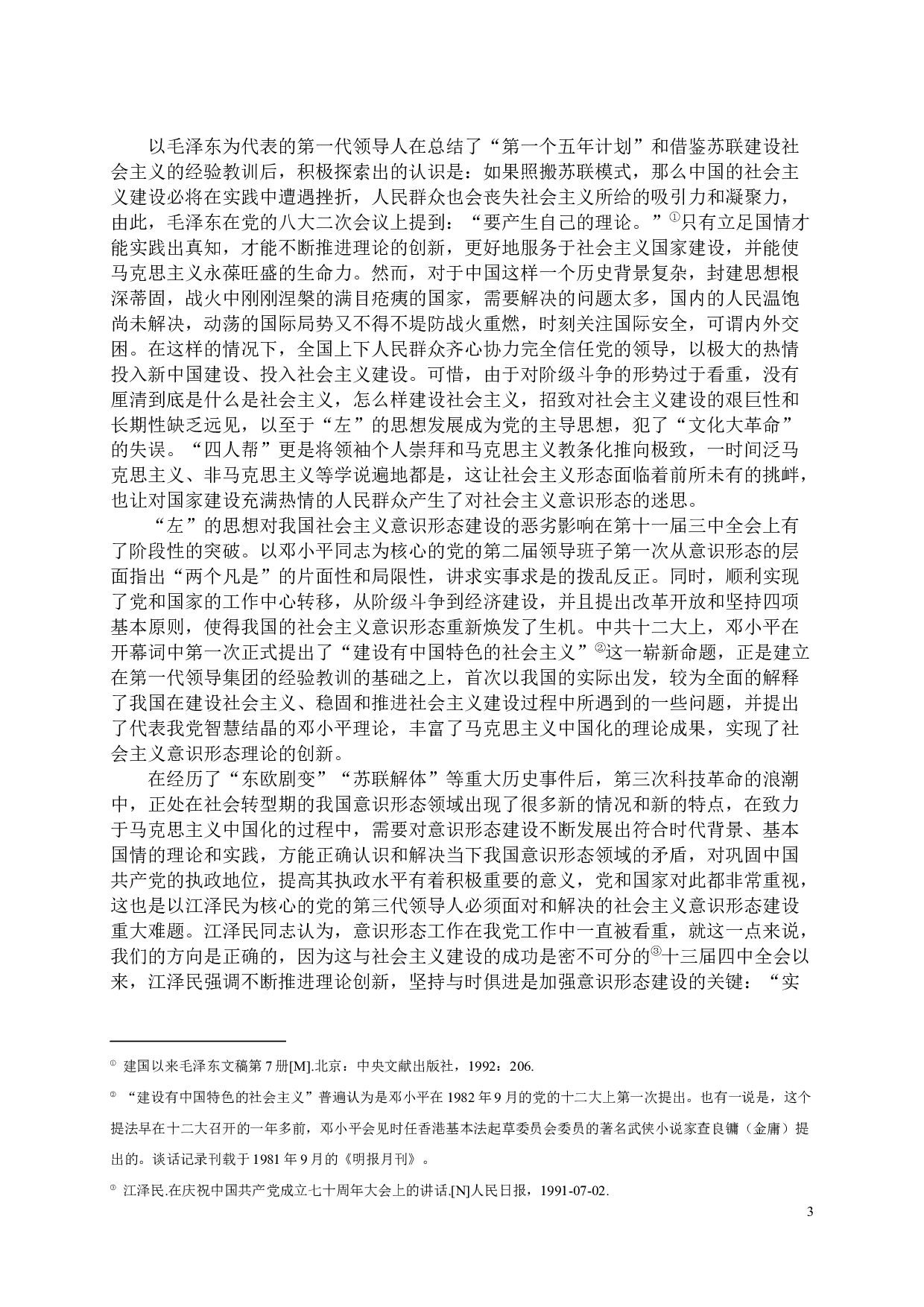 转型期中国意识形态话语权建设研究-136889字.docx 第10页