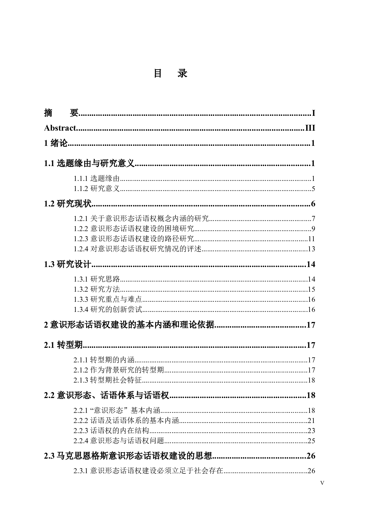 转型期中国意识形态话语权建设研究-136889字.docx 第5页