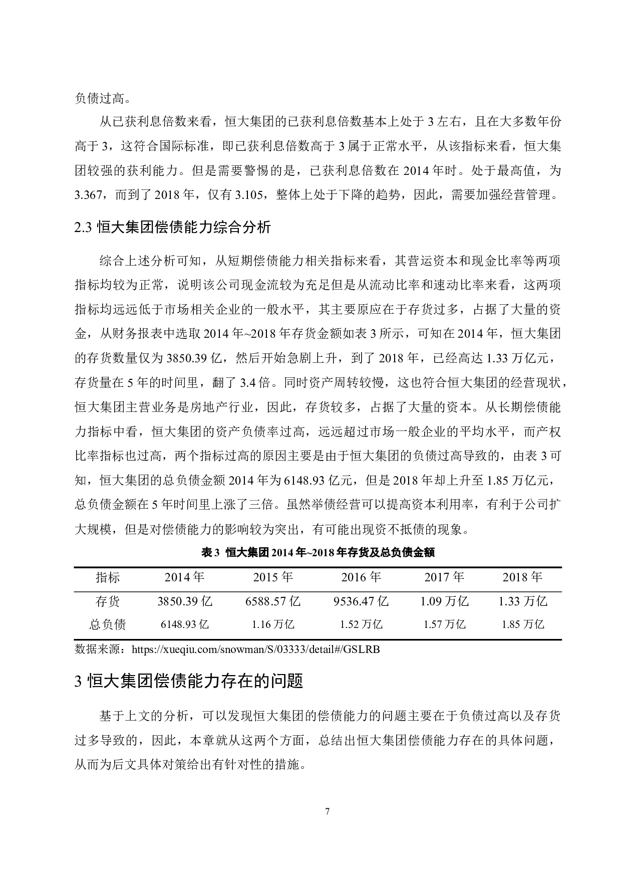 恒大集团偿债能力分析.docx-9336字.docx 第9页