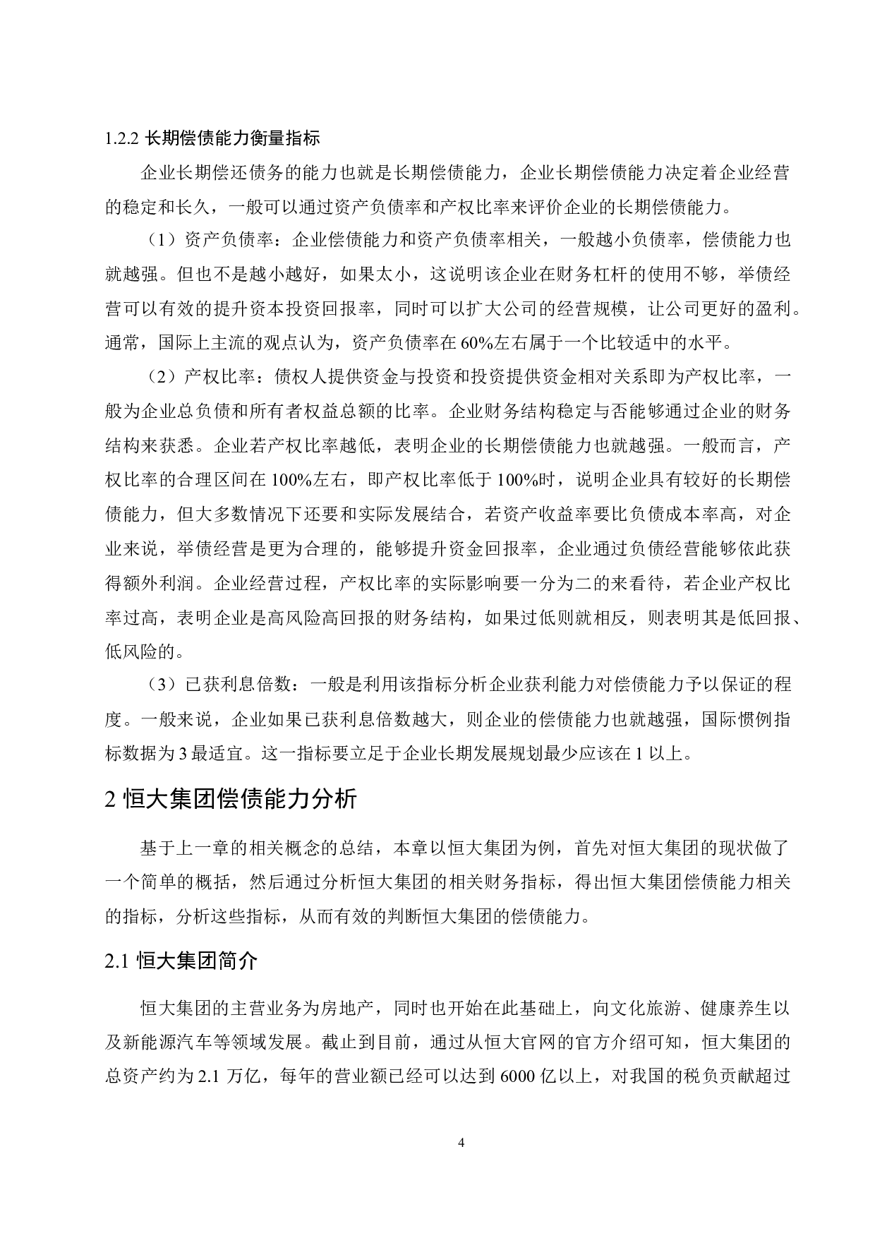 恒大集团偿债能力分析.docx-9336字.docx 第6页