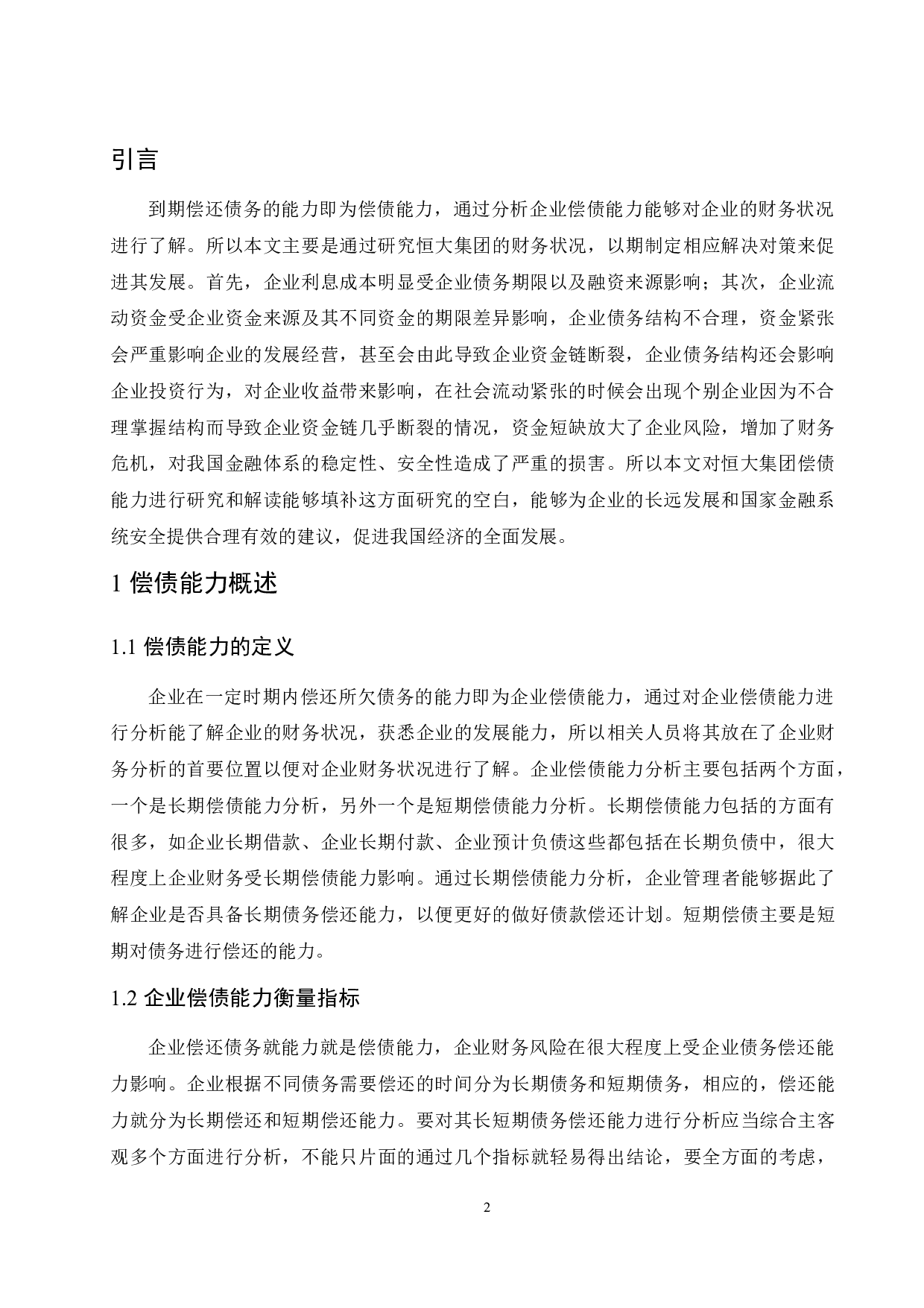 恒大集团偿债能力分析.docx-9336字.docx 第4页