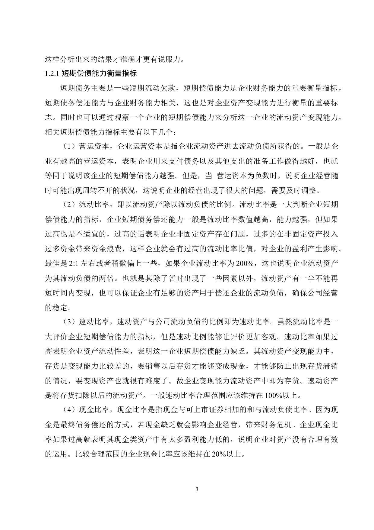 恒大集团偿债能力分析.docx-9336字.docx 第5页